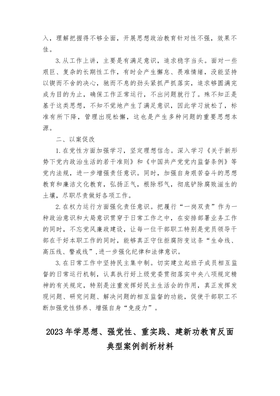 2023年学思想、强党性、重实践、建新功教育反面典型案例剖析材料（6篇）.docx_第2页