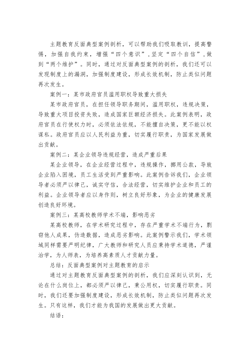 2023年学思想、强党性、重实践、建新功教育反面典型案例剖析材料（6篇）.docx_第3页