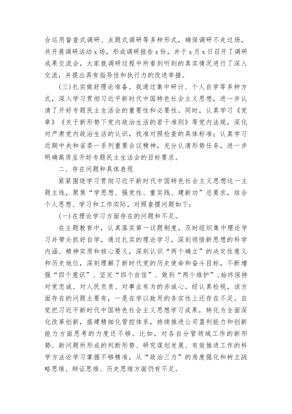 （含反面典型案例剖析、突出问题、下步改进措施）2023年开展学习教育专题民主生活会自我剖析检查材料及常见对照问题汇总.docx_第2页