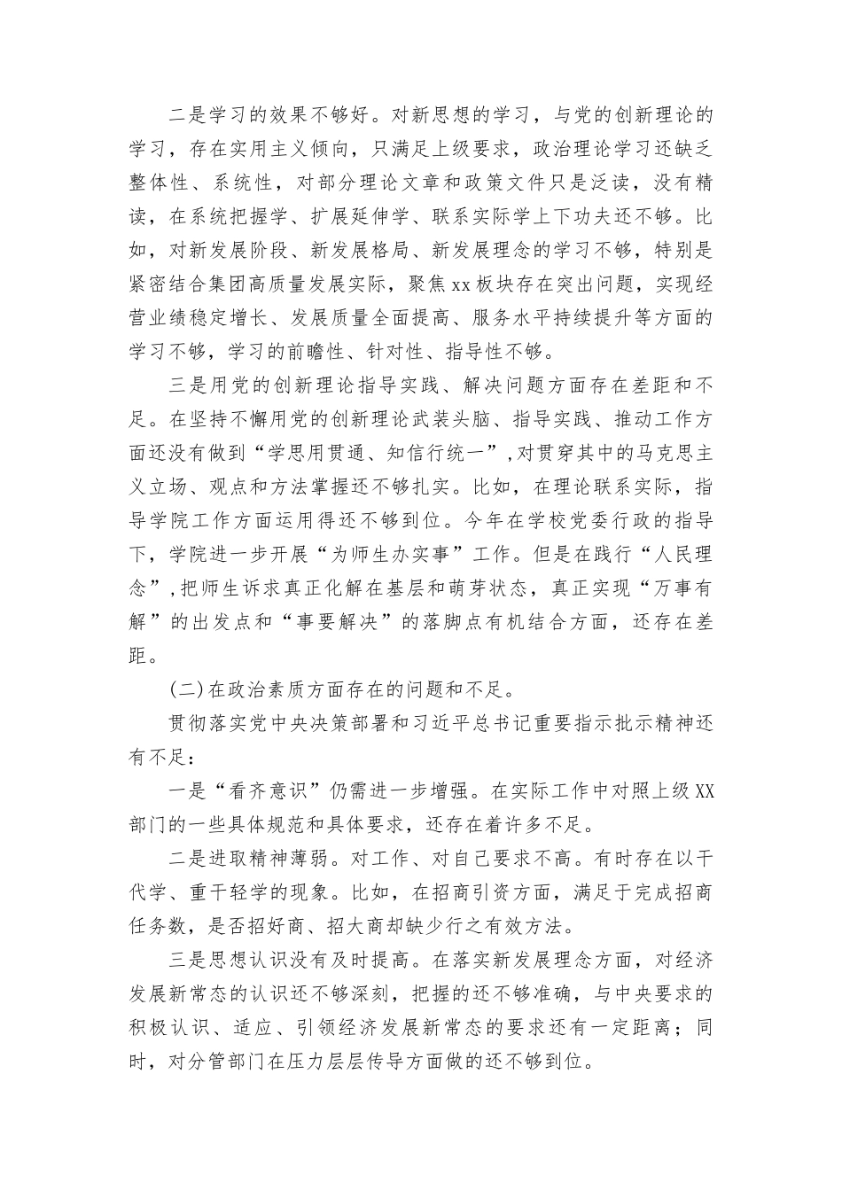 （含反面典型案例剖析、突出问题、下步改进措施）2023年开展学习教育专题民主生活会自我剖析检查材料及常见对照问题汇总.docx_第3页