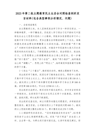 （含反面典型案例剖析、突出问题、下步改进措施）2023年开展学习教育专题民主生活会自我剖析检查材料及常见对照问题汇总.docx