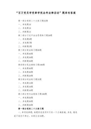 2023年12月整理江苏“百万党员学党章学宪法考法律活动”题库及答案.doc