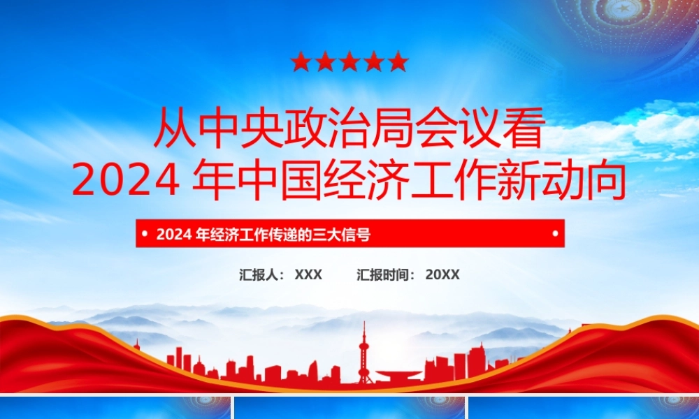 2024年经济工作三大信号PPT2024年中国经济工作新动向PPT课件（带内容）.pptx