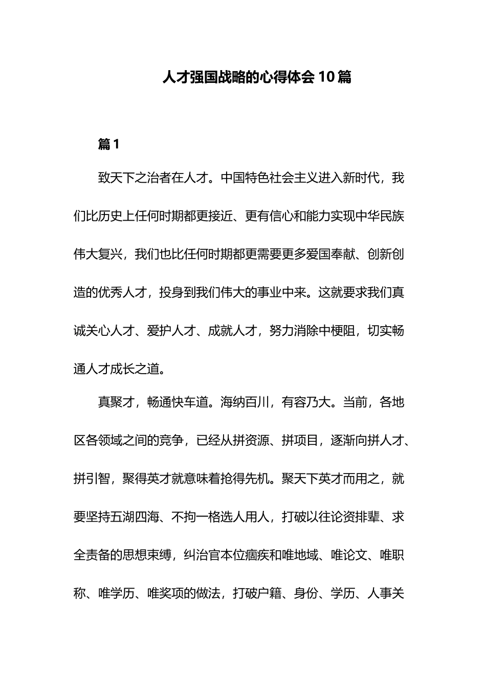 人才强国战略的心得体会10篇.docx_第1页