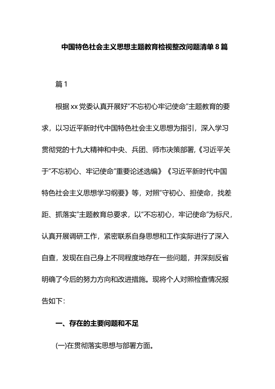 中国特色社会主义思想主题教育检视整改问题清单8篇.docx_第1页