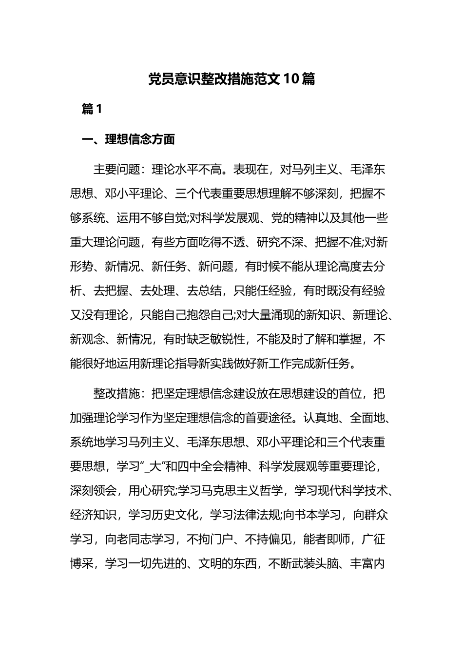 党员意识整改措施范文10篇.docx_第1页