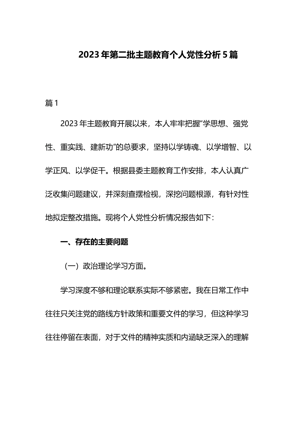 2023年第二批主题教育个人党性分析5篇.docx_第1页