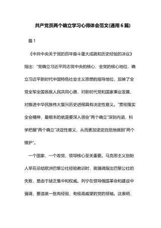 共产党员两个确立学习心得体会范文(通用6篇).docx