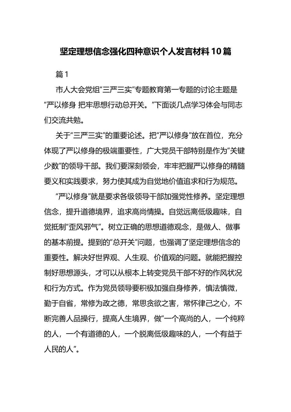 坚定理想信念强化四种意识个人发言材料10篇.docx_第1页