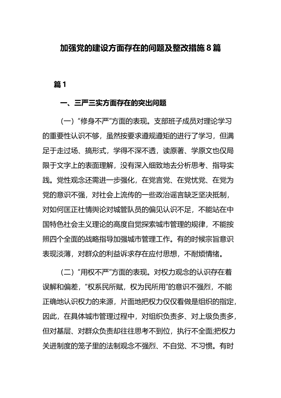 加强党的建设方面存在的问题及整改措施8篇 - 副本.docx_第1页