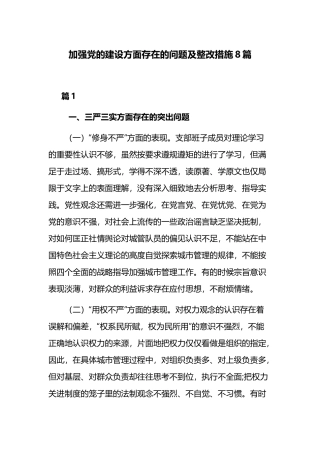 加强党的建设方面存在的问题及整改措施8篇 - 副本.docx