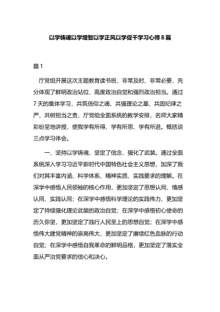 以学铸魂以学增智以学正风以学促干学习心得8篇.docx
