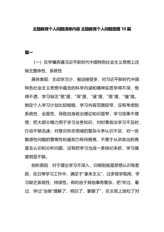 主题教育个人问题清单内容 主题教育个人问题查摆10篇.docx