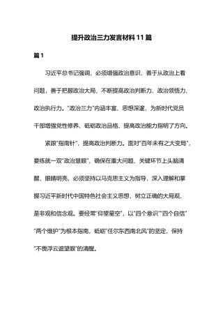 提升政治三力发言材料11篇.docx