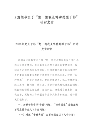 2篇领导班子“想一想我是哪种类型干部”研讨发言.docx