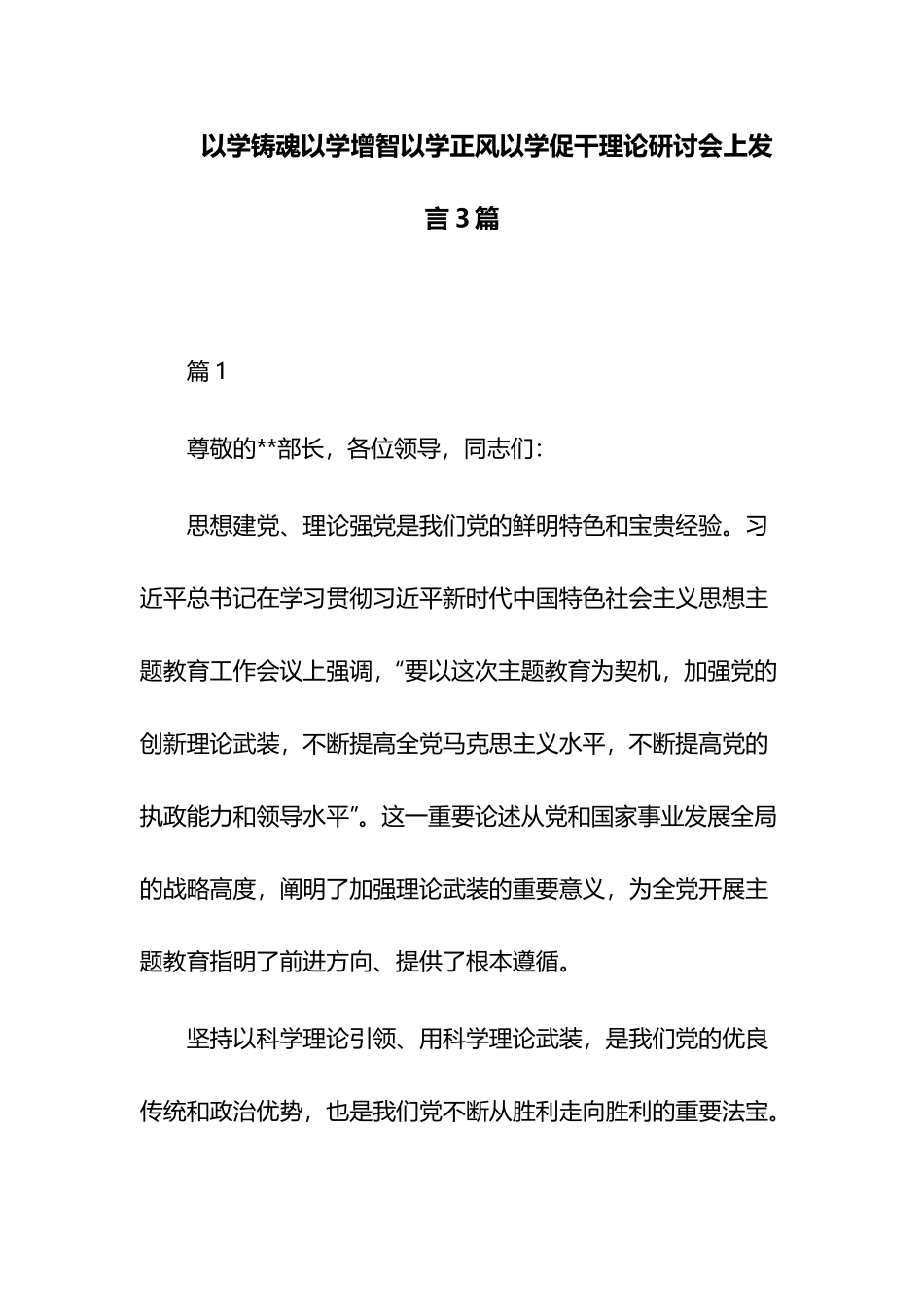 以学铸魂以学增智以学正风以学促干理论研讨会上发言3篇.docx_第1页