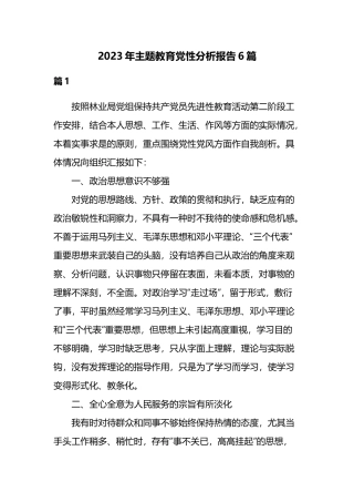 2023年主题教育党性分析报告6篇.docx