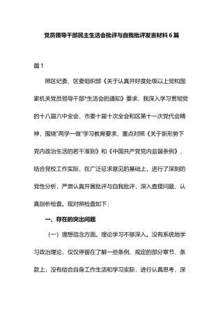 党员领导干部民主生活会批评与自我批评发言材料6篇.docx