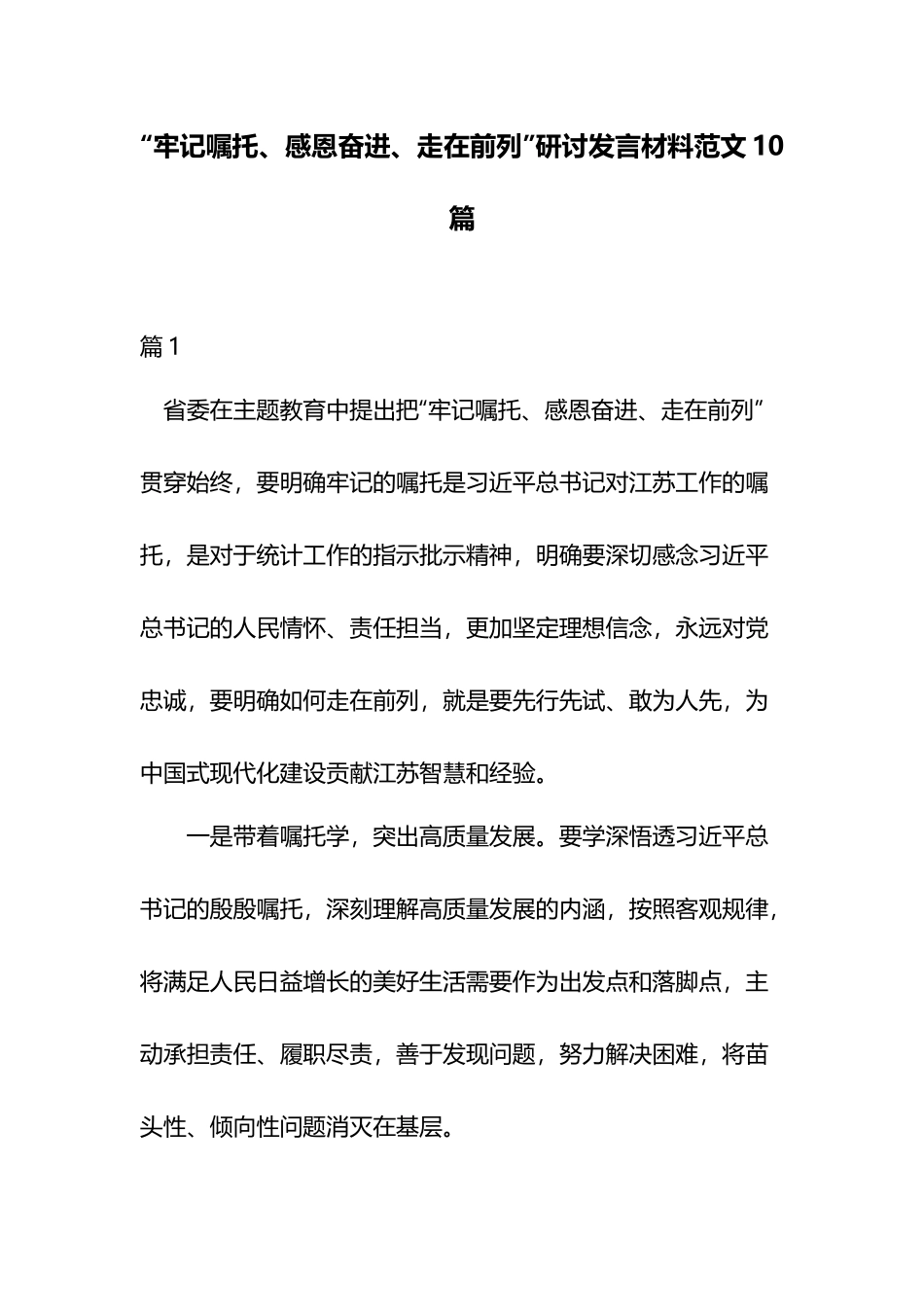 “牢记嘱托、感恩奋进、走在前列”研讨发言材料范文10篇.docx_第1页
