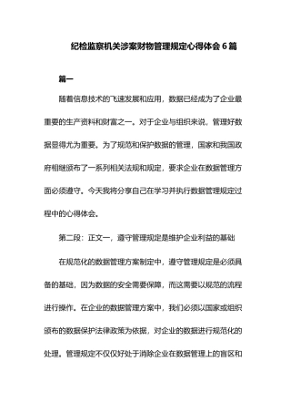 纪检监察机关涉案财物管理规定心得体会6篇.docx