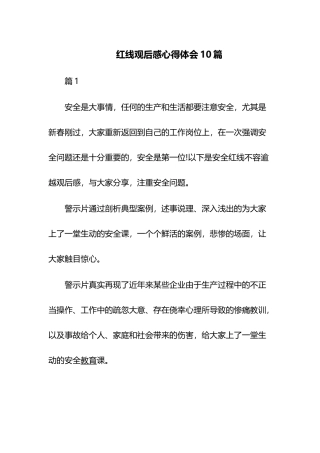 红线观后感心得体会10篇.docx