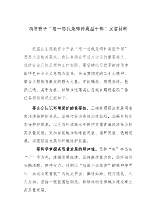 领导班子“想一想我是哪种类型干部”发言材料.docx