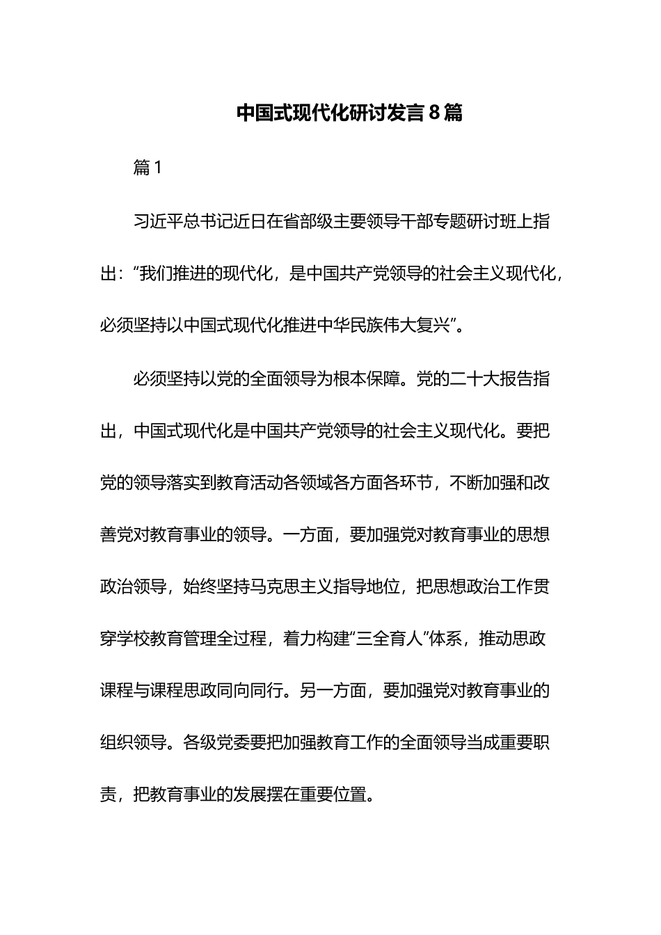 中国式现代化研讨发言8篇.docx_第1页