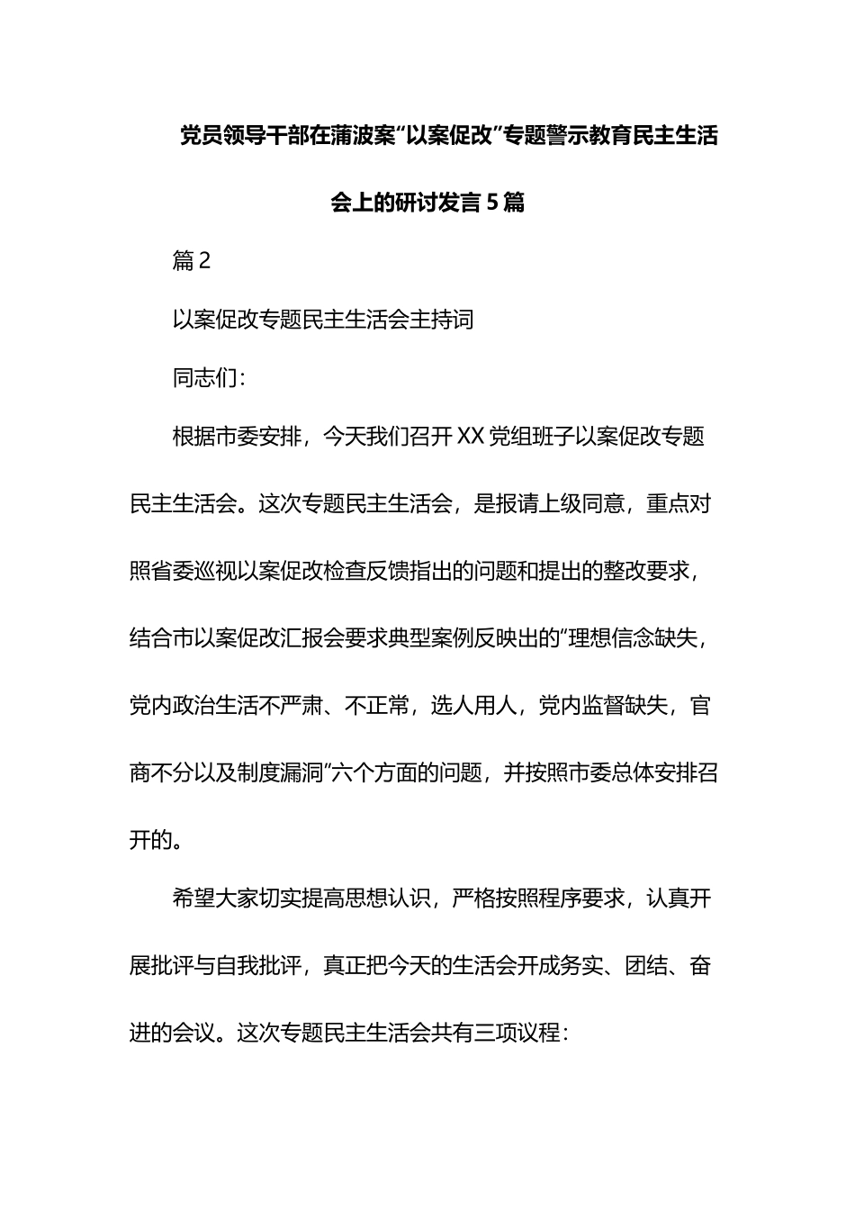 党员领导干部在蒲波案“以案促改”专题警示教育民主生活会上的研讨发言5篇.docx_第1页