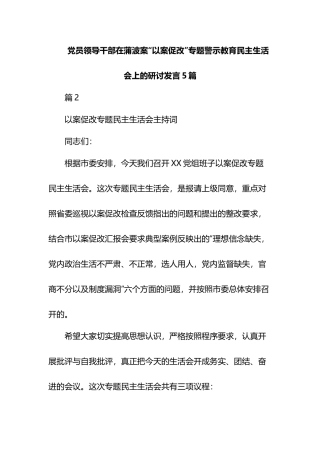 党员领导干部在蒲波案“以案促改”专题警示教育民主生活会上的研讨发言5篇.docx