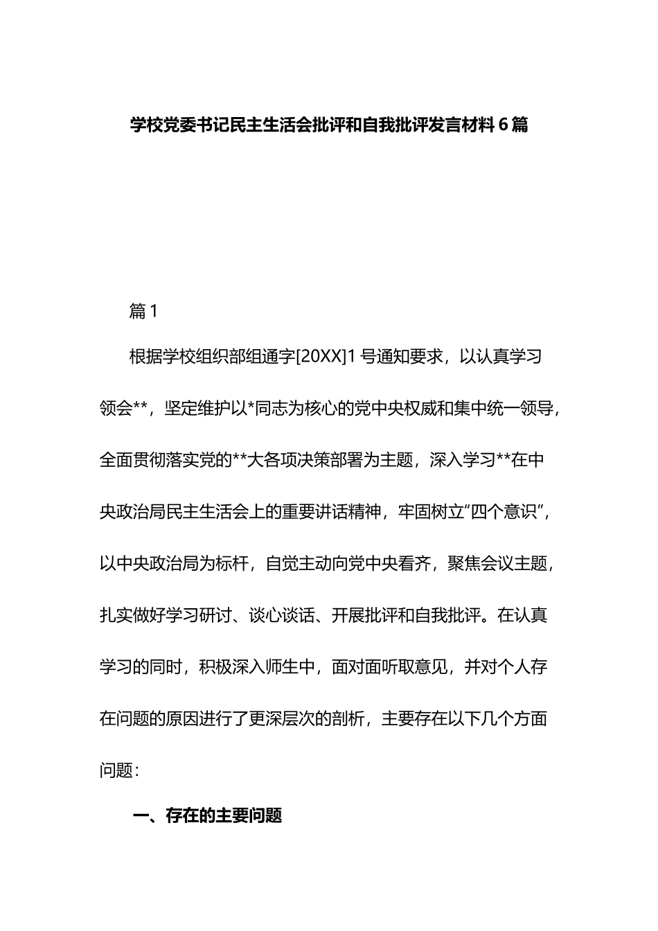 学校党委书记民主生活会批评和自我批评发言材料6篇.docx_第1页