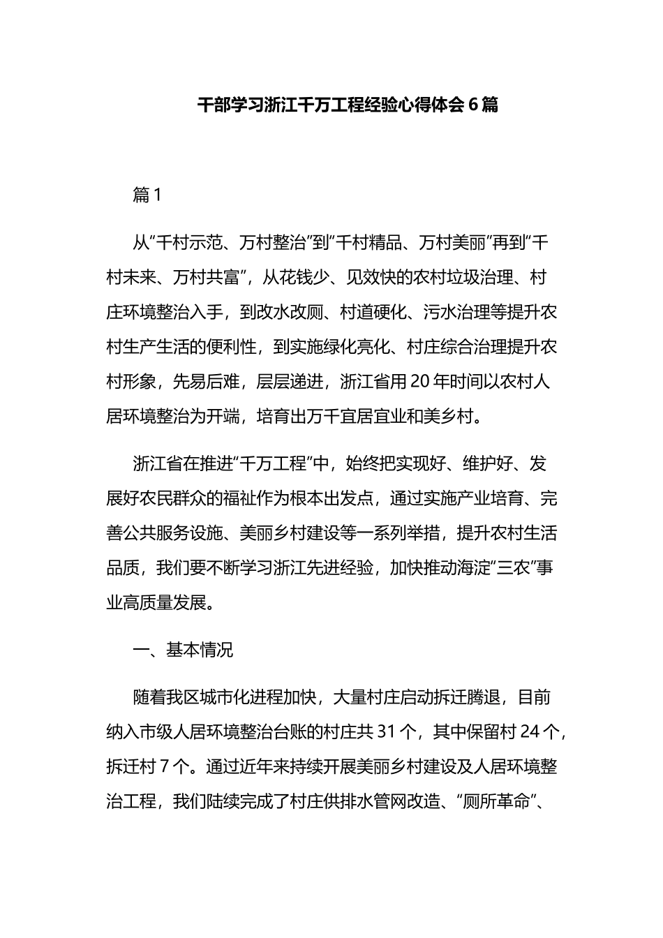 干部学习浙江千万工程经验心得体会6篇.docx_第1页