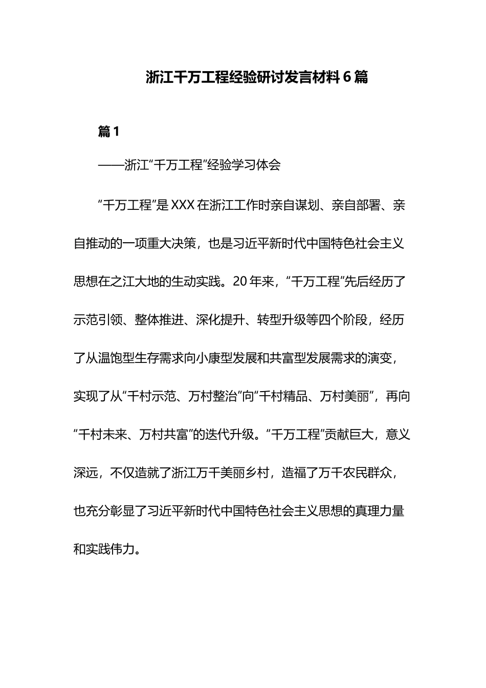 浙江千万工程经验研讨发言材料6篇.docx_第1页