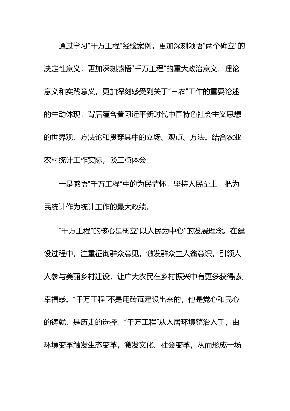 浙江千万工程经验研讨发言材料6篇.docx_第2页