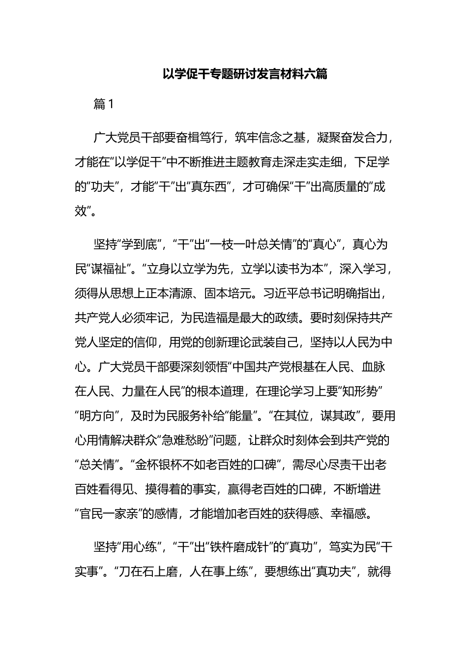 以学促干专题研讨发言材料六篇.docx_第1页
