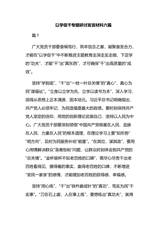 以学促干专题研讨发言材料六篇.docx