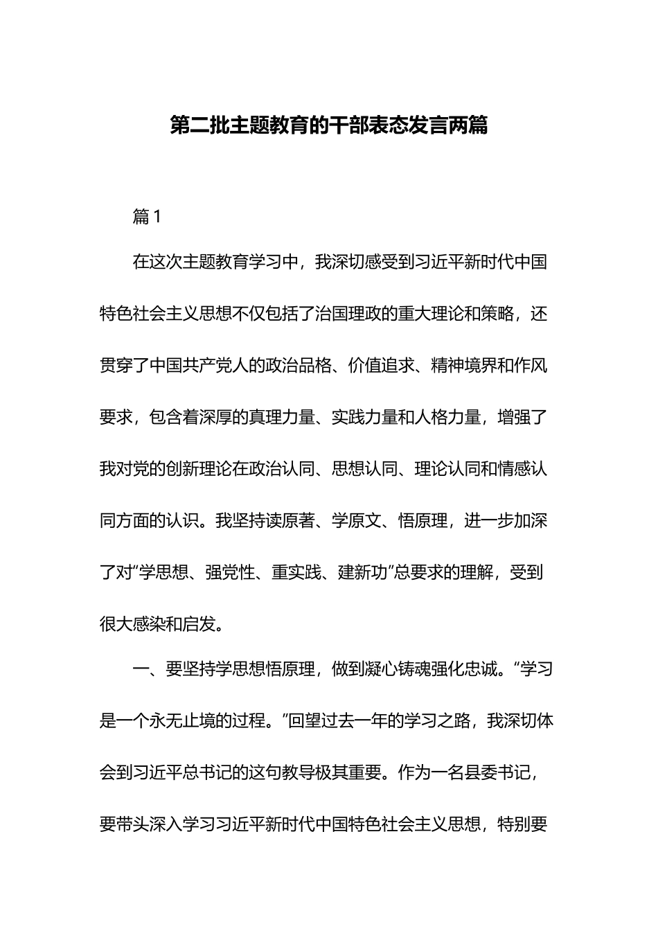 第二批主题教育的干部表态发言两篇.docx_第1页