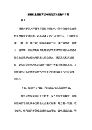 第三批主题教育读书班交流发言材料5篇.docx
