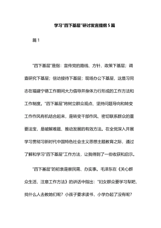 学习“四下基层”研讨发言提纲5篇.docx