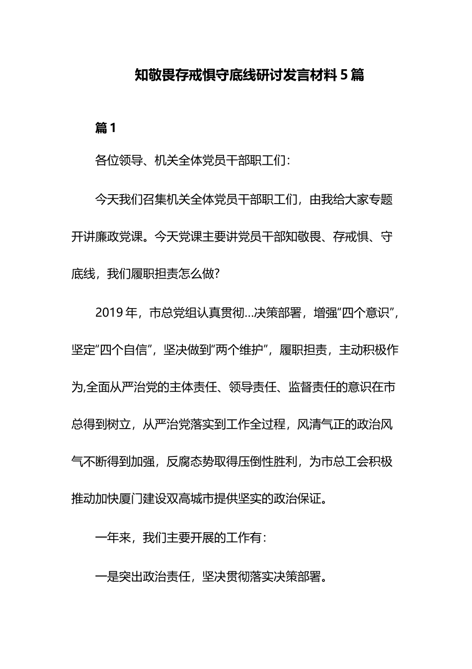 知敬畏存戒惧守底线研讨发言材料5篇.docx_第1页