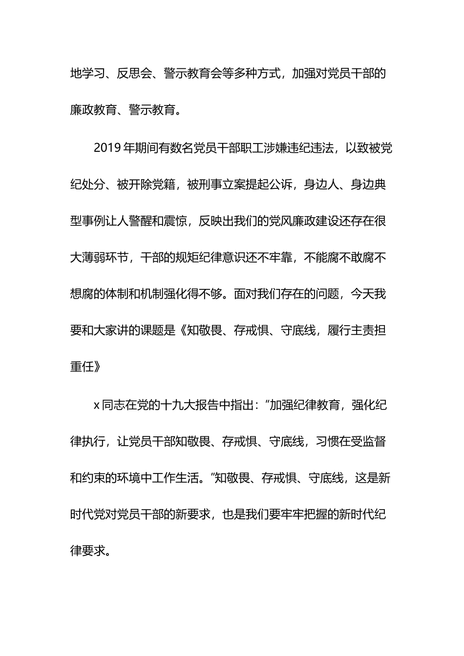 知敬畏存戒惧守底线研讨发言材料5篇.docx_第3页