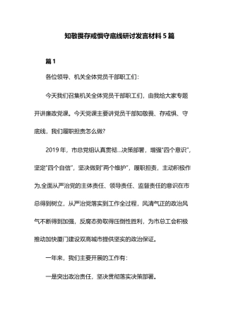 知敬畏存戒惧守底线研讨发言材料5篇.docx