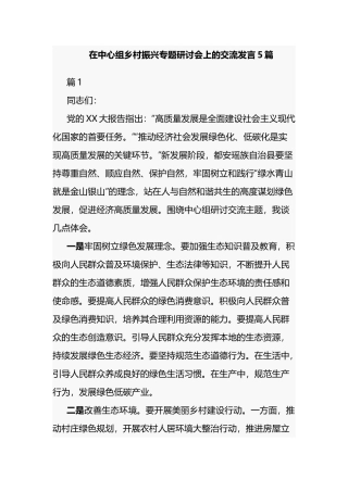 在中心组乡村振兴专题研讨会上的交流发言5篇.docx