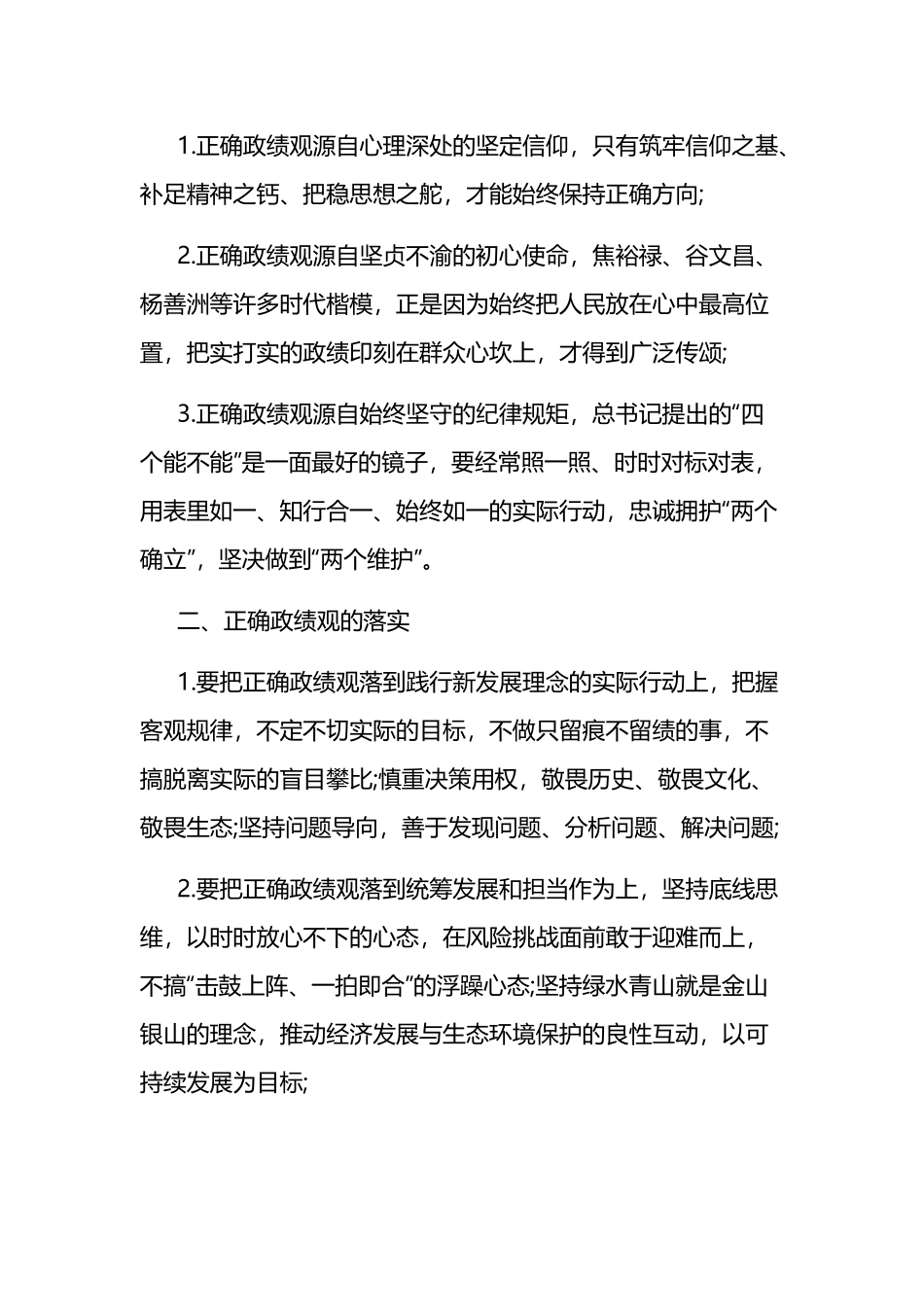 关于树立和践行正确的ZJG研讨发言材料 六篇.docx_第3页