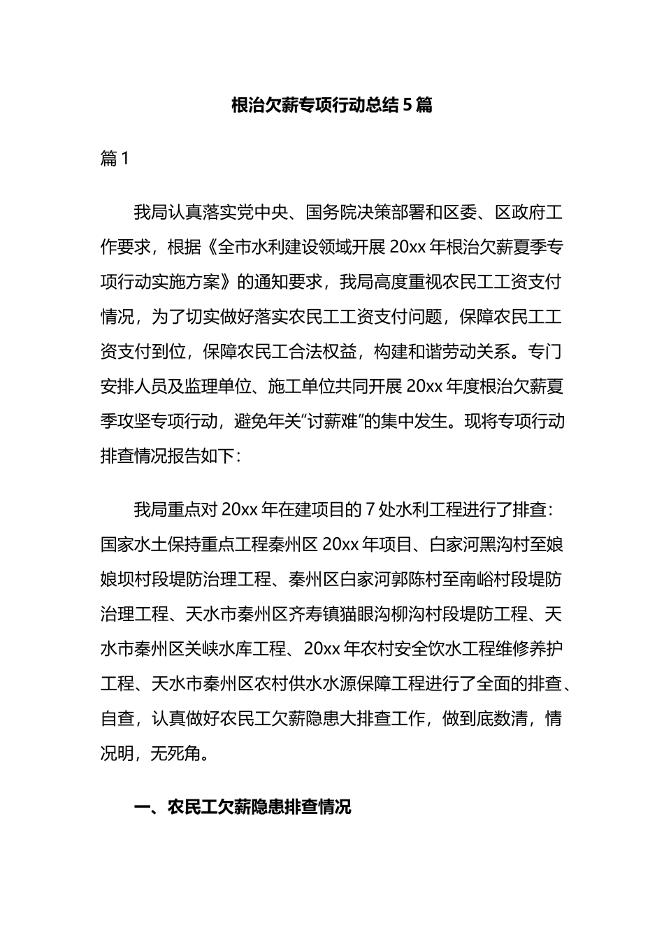 根治欠薪专项行动总结5篇.docx_第1页