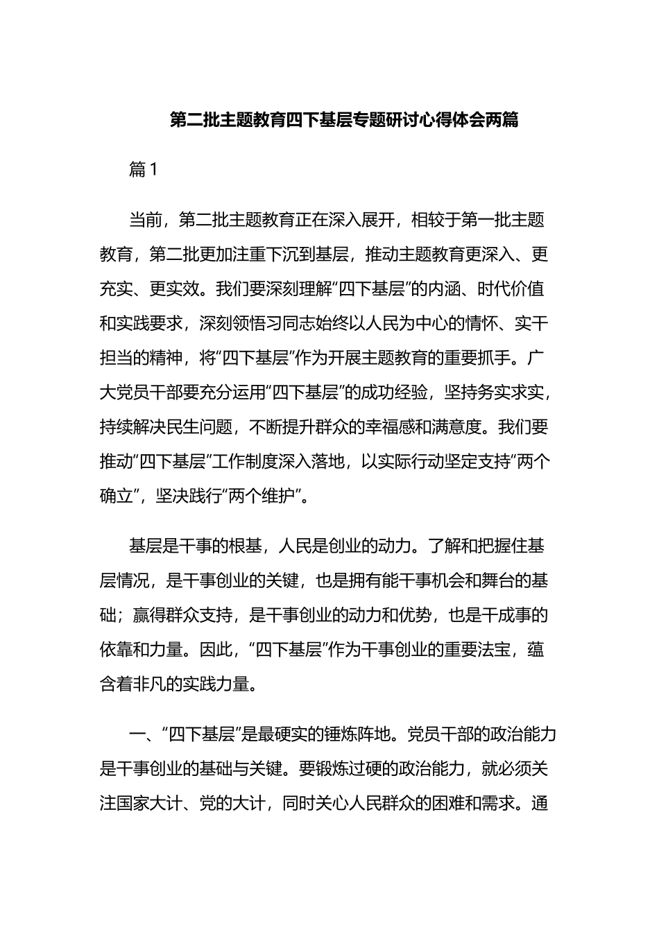 第二批主题教育四下基层专题研讨心得体会两篇.docx_第1页