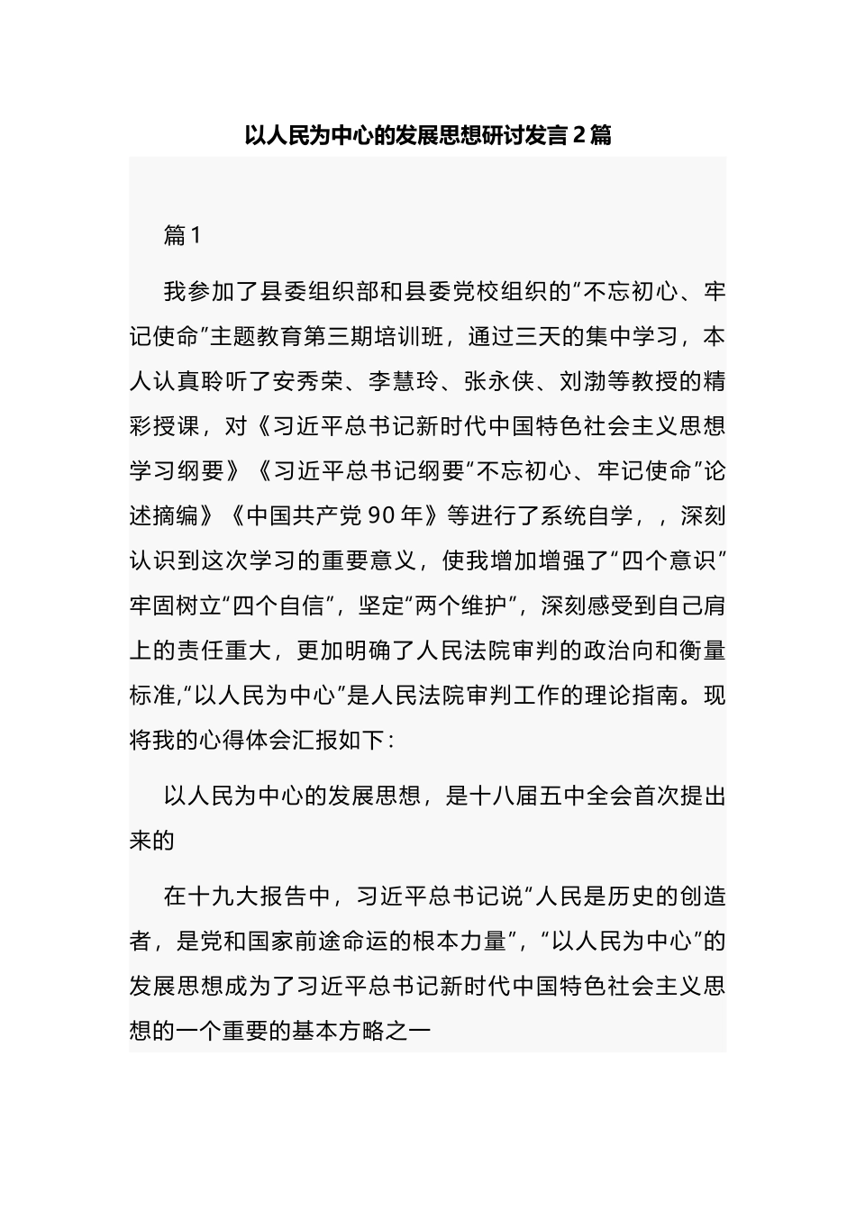 以人民为中心的发展思想研讨发言2篇.docx_第1页