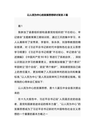 以人民为中心的发展思想研讨发言2篇.docx