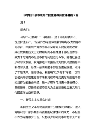 以学促干读书班第二批主题教育党课讲稿5篇.docx
