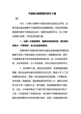 干部能力素质提升研讨5篇.docx