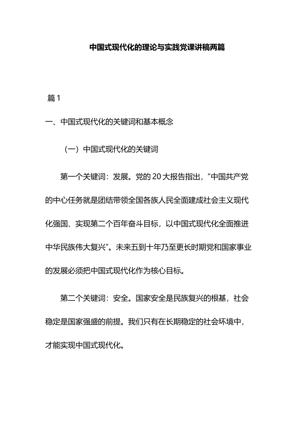 中国式现代化的理论与实践党课讲稿两篇.docx_第1页